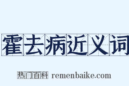 霍去病近义词是什么意思的图片